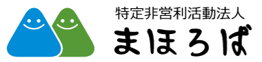 特定非営利活動法人まろば